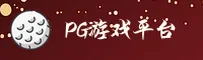 PG游戏(PG)官方网站 - 官方正版下载