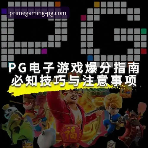 PG游戏怎么下载哪个好 关注PG游戏平台最新动态:2024年PG游戏怎么下载哪个好全面指南